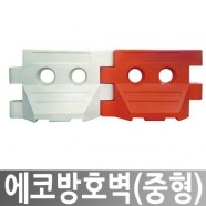에코방호벽 중형 충격흡수 충격완화용 도로안전용품 차단벽