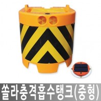 PCS-2 쏠라충격흡수탱크 중형 충격완화 충격방지 도로안전용품