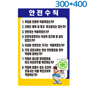 안전수칙표지판(300X400) 포멕스벽부형