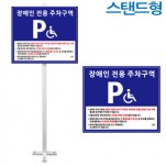 스탠드형 스틸 장애인주차구역표지판 앙카식/매립식 가능