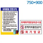 유해화학물질표지판 750X900 포멕스벽부형