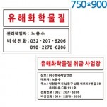 유해화학물질표지판 750X900 포멕스벽부형