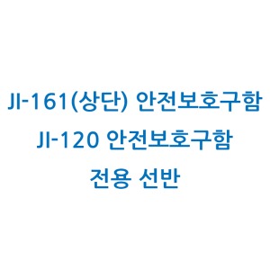 안전보후구함 전용선반 / JI-161(상단), JI-120전용